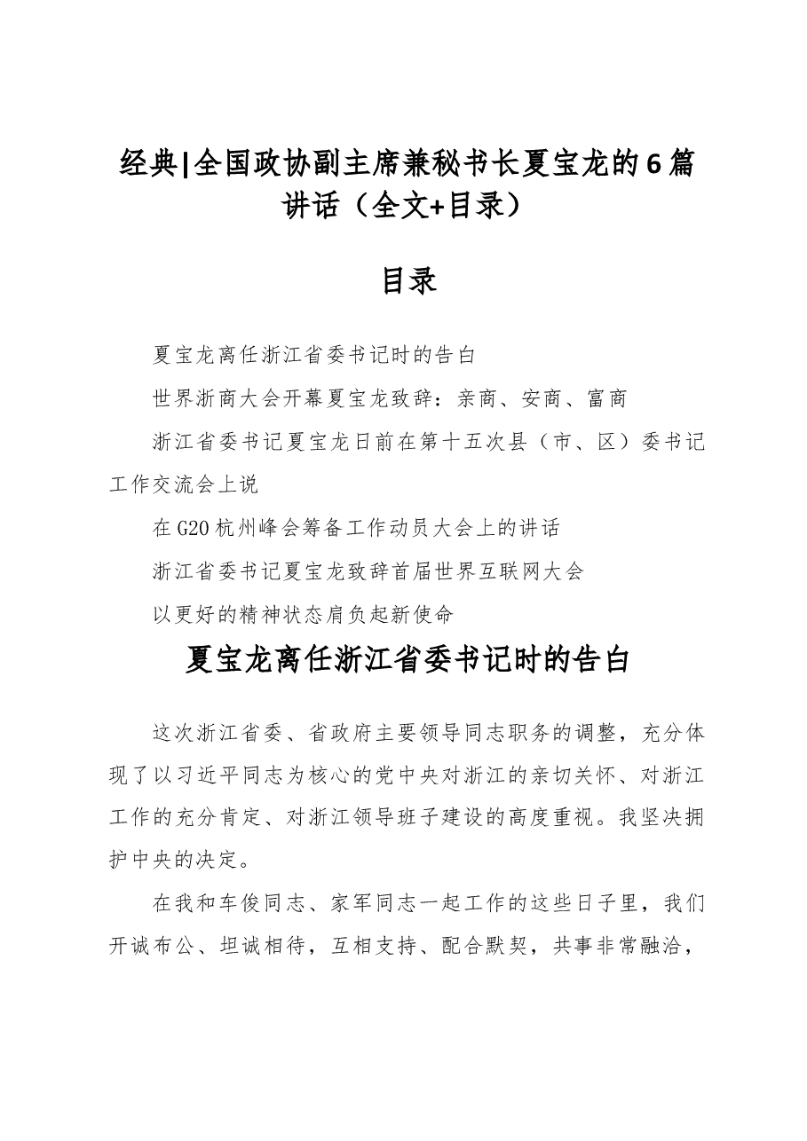 (6篇)经典全国政协副主席兼秘书长夏宝龙的讲话(全文+目录).docx,第1页预览