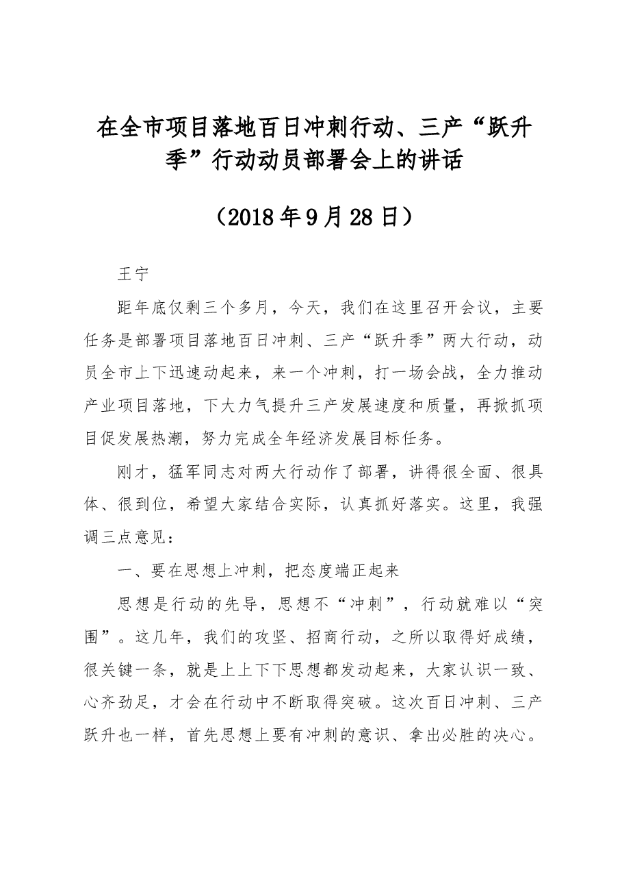 在全市项目落地百日冲刺行动、 三产“跃升季”行动动员部署会上的讲话.docx,第1页预览