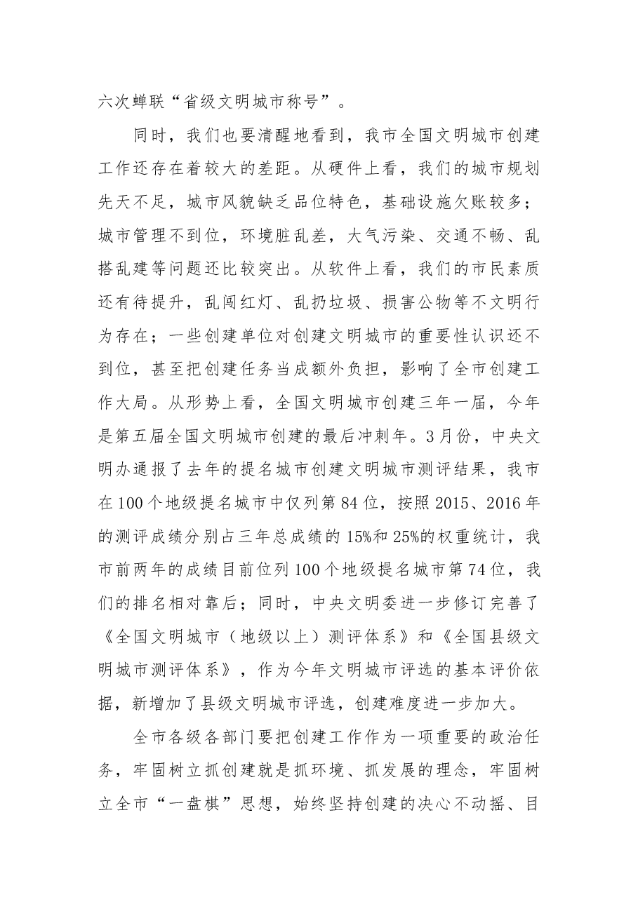 在创建全国文明城市“百日会战”誓师动员大会上的讲话.docx,第3页预览