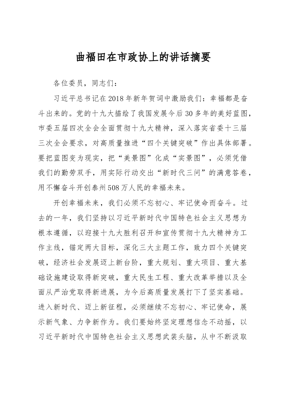 曲福田在市政协上的讲话摘要.doc,第1页预览