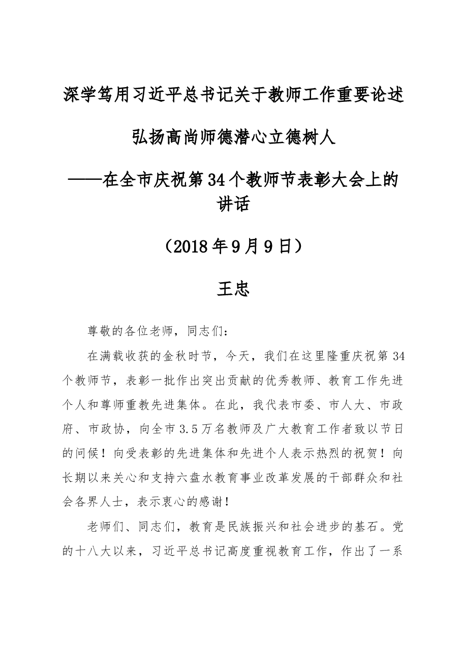 王 忠在全市庆祝第34个教师节表彰大会上的讲话.docx,第1页预览
