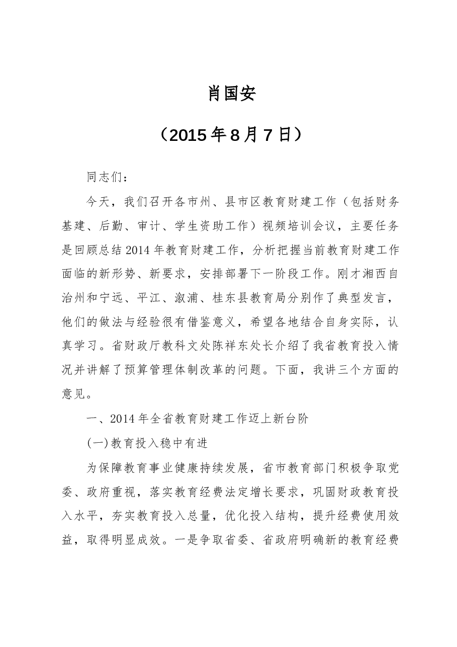 (10篇)湖南省教育厅肖国安公开讲话汇编,干货满满!.docx,第2页预览