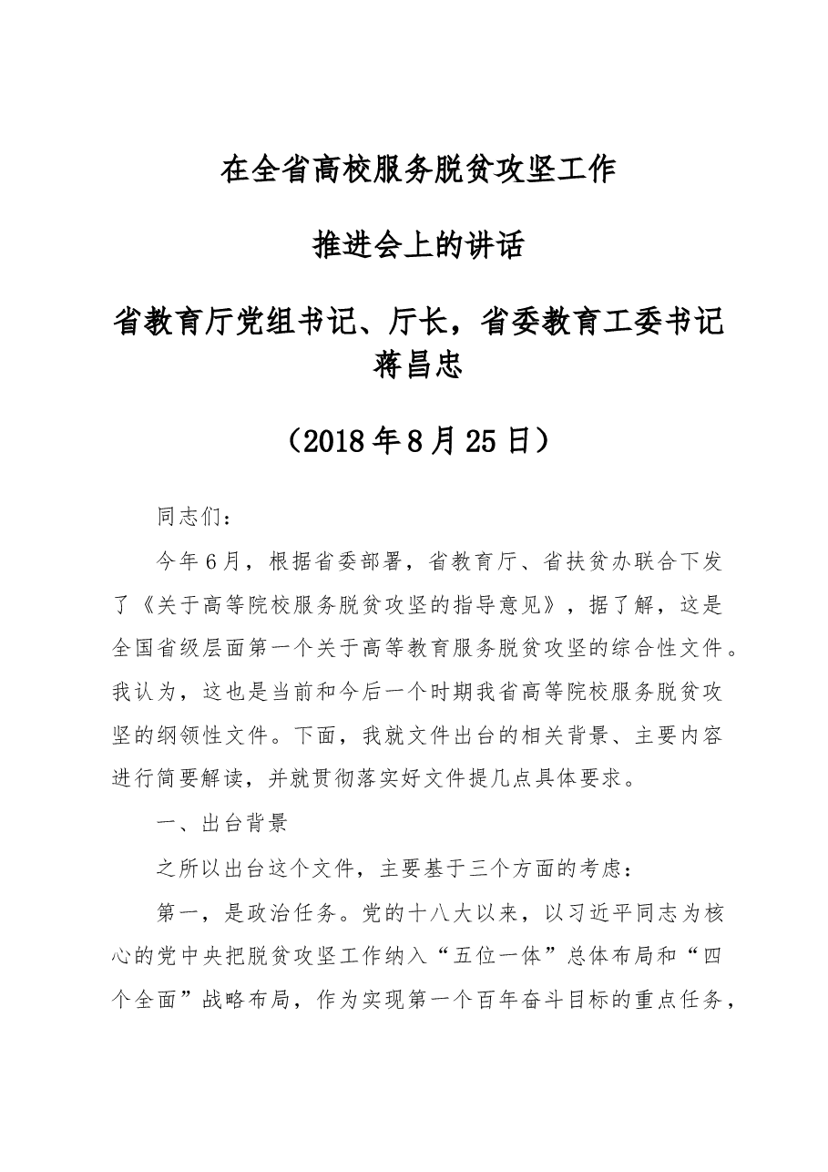 在全省高校服务脱贫攻坚工作.docx,第1页预览
