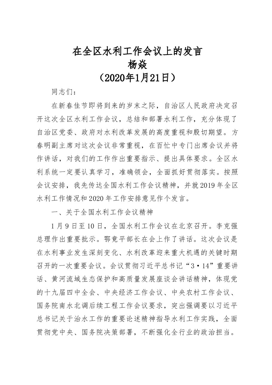 自治区水利厅厅长杨焱在全区水利工作会议上的发言.doc，第1页预览