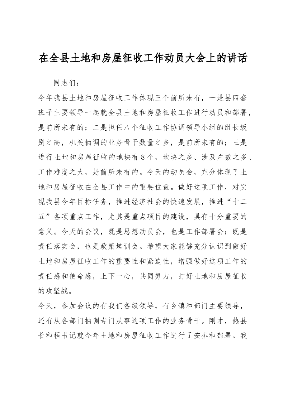 在全县土地和房屋征收工作动员大会上的讲话.docx,第1页预览