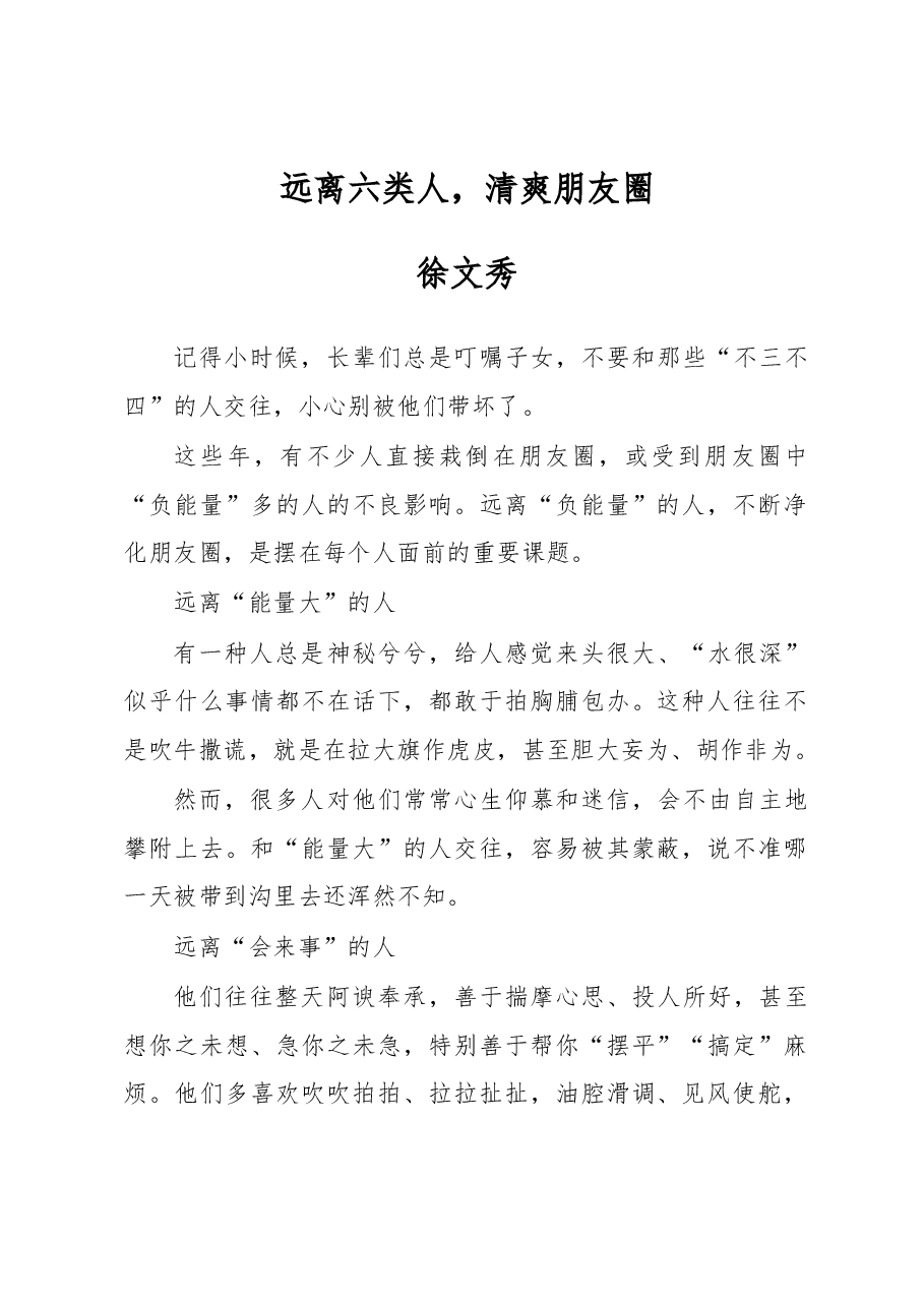 徐文秀：远离六类人，清爽朋友圈.docx，第1页预览