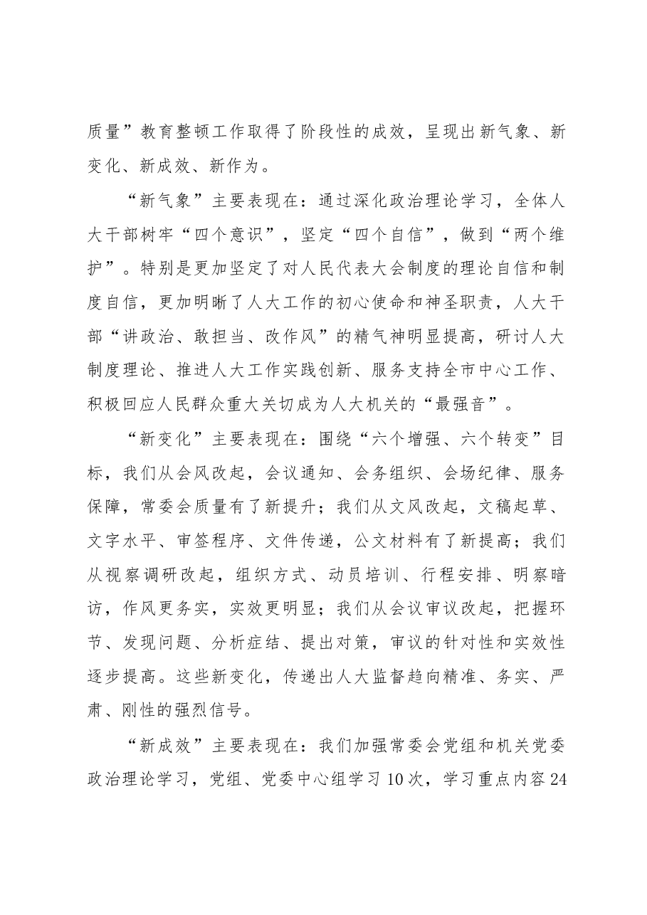 在市人大常委会机关“改进工作作风 提高工作质量”教育整顿工作总结会上的讲话.docx,第2页预览