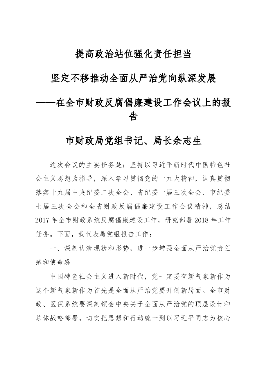 在全市财政反腐倡廉建设工作会议上的报告.docx,第1页预览