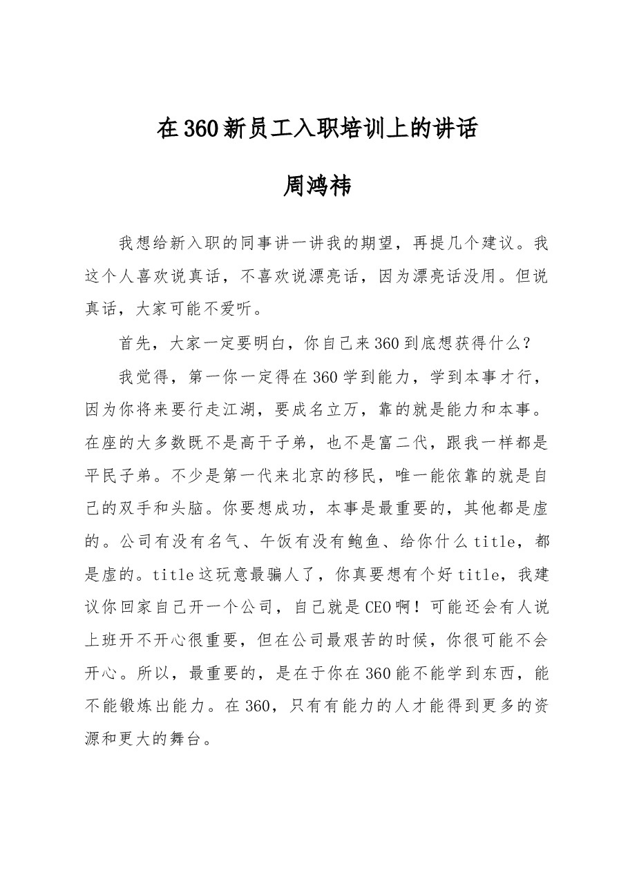 周鸿祎:在360新员工入职培训上的讲话.docx,第1页预览