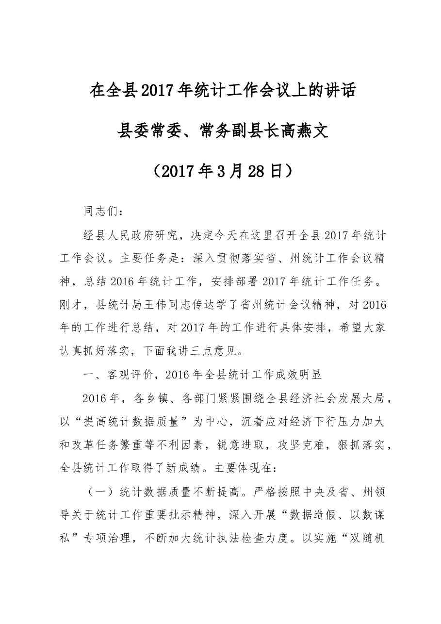 在全县2017年统计工作会议上的讲话.docx,第1页预览