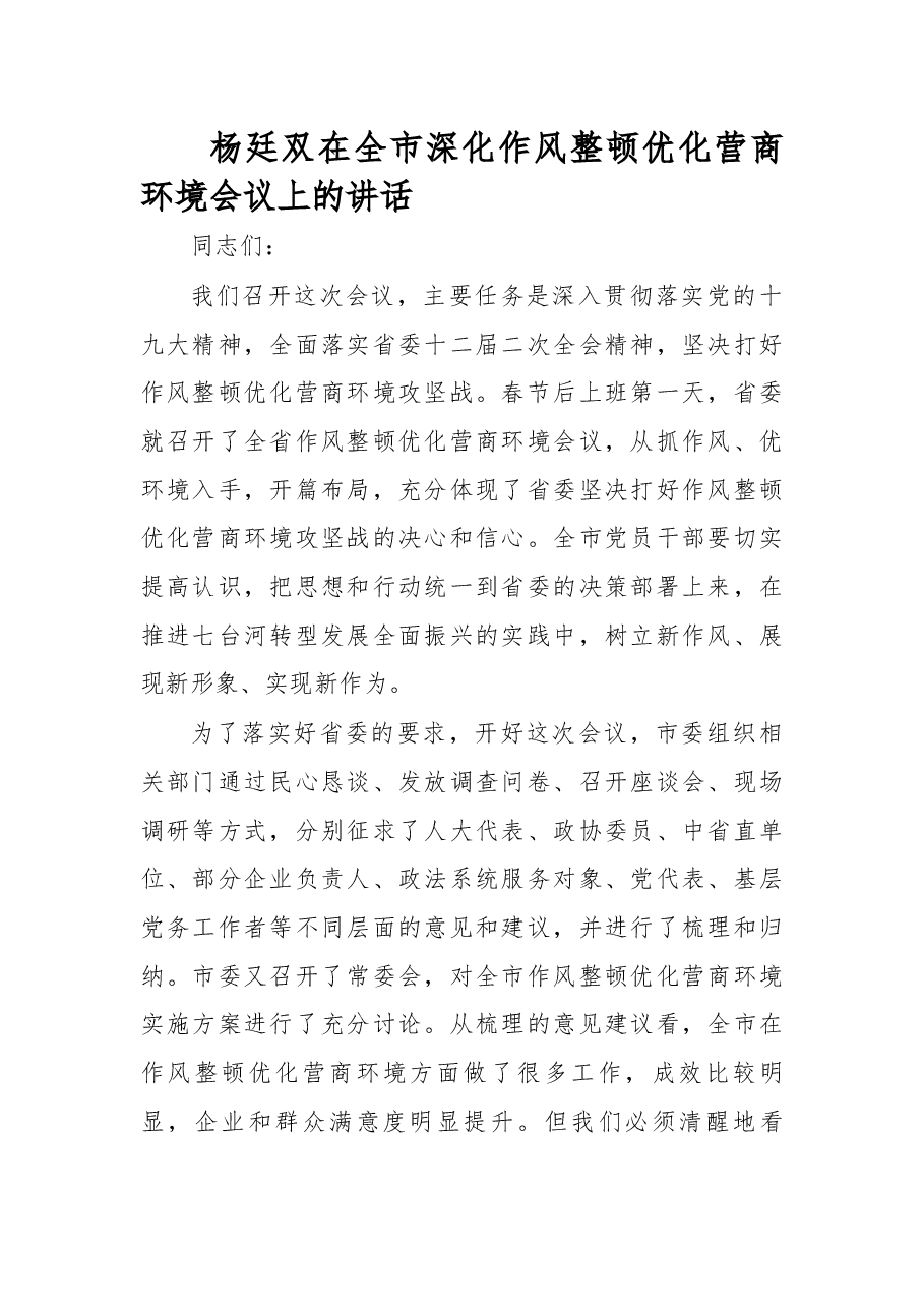 杨廷双在全市深化作风整顿优化营商环境会议上的讲话.docx,第1页预览