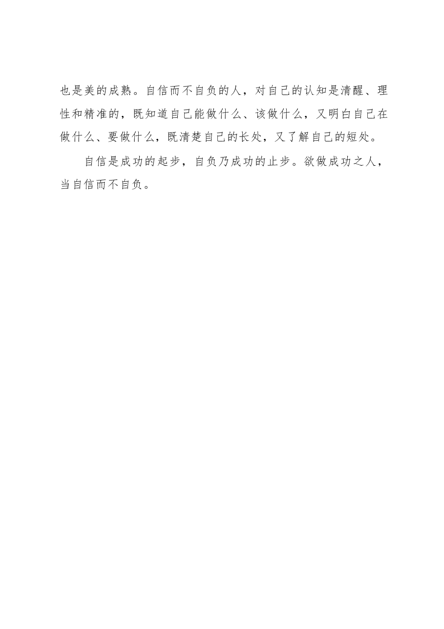 徐文秀:人当自信不自负.docx,第3页预览
