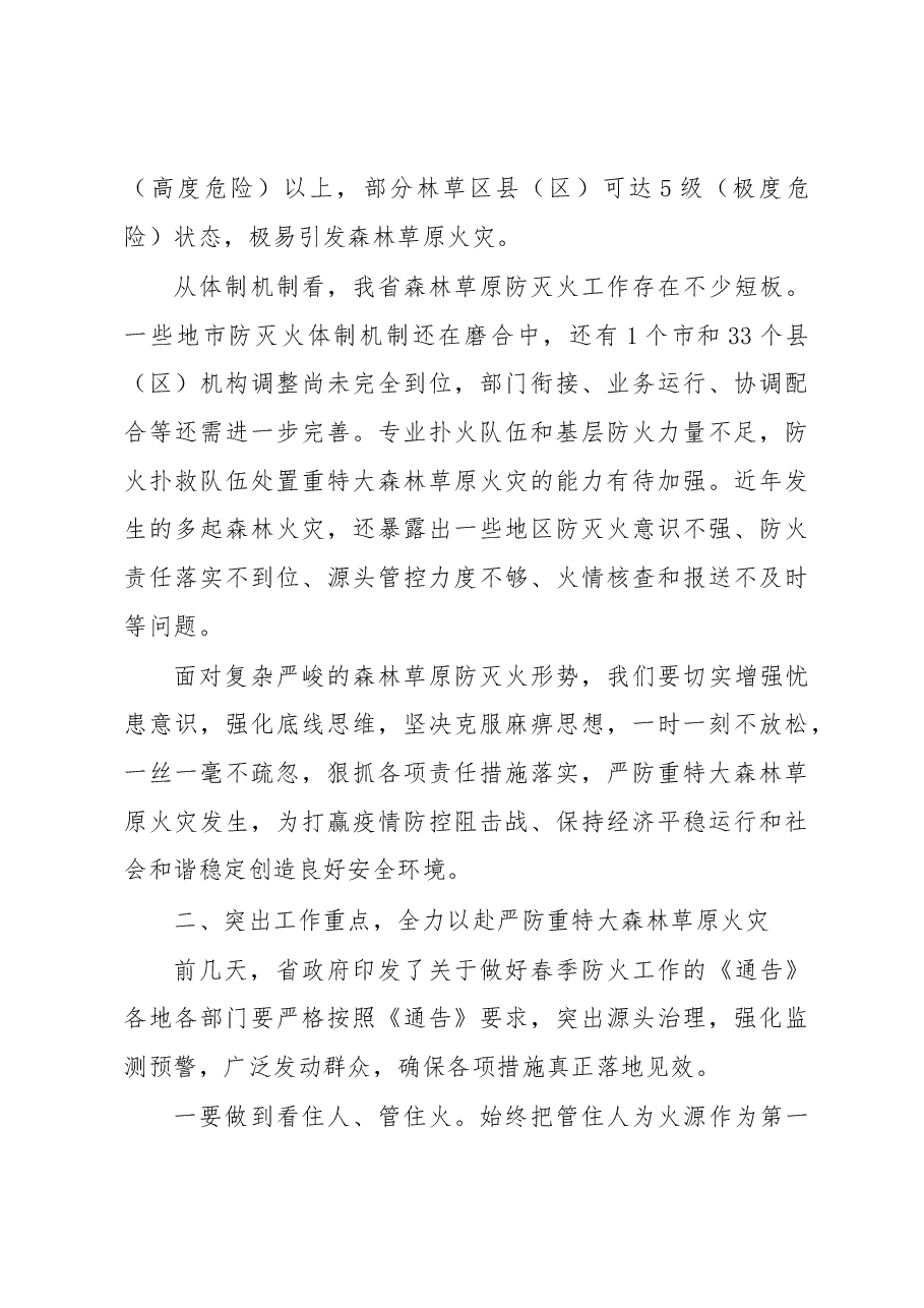 刘国中省长在春季森林草原防灭火工作电视电话会议上的讲话.docx,第4页预览