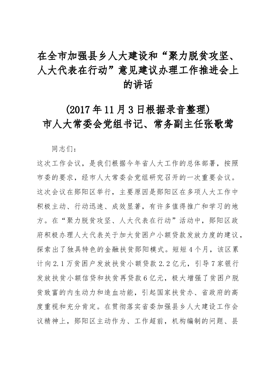 张歌莺在全市加强县乡人大建设和“聚力脱贫攻坚、人大代表在行动”意见建议办理工作推进会上的讲话.docx,第1页预览
