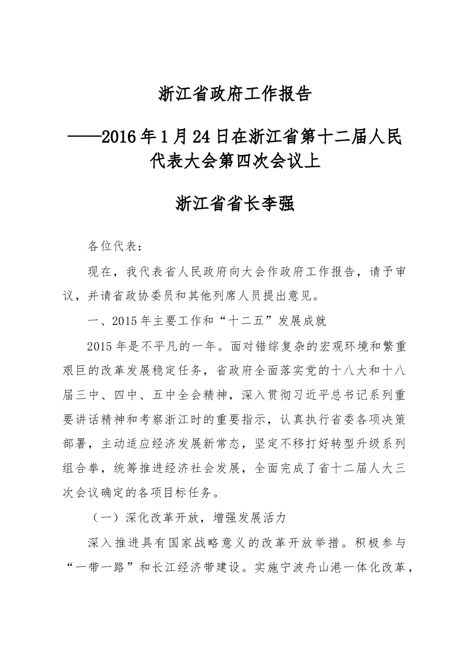 浙江省政府工作报告(李强).doc,第1页预览