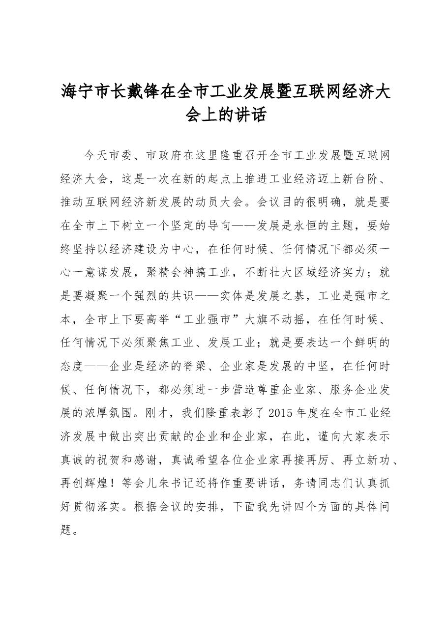 海宁市长戴锋在全市工业发展暨互联网经济大会上的讲话.docx，第1页预览