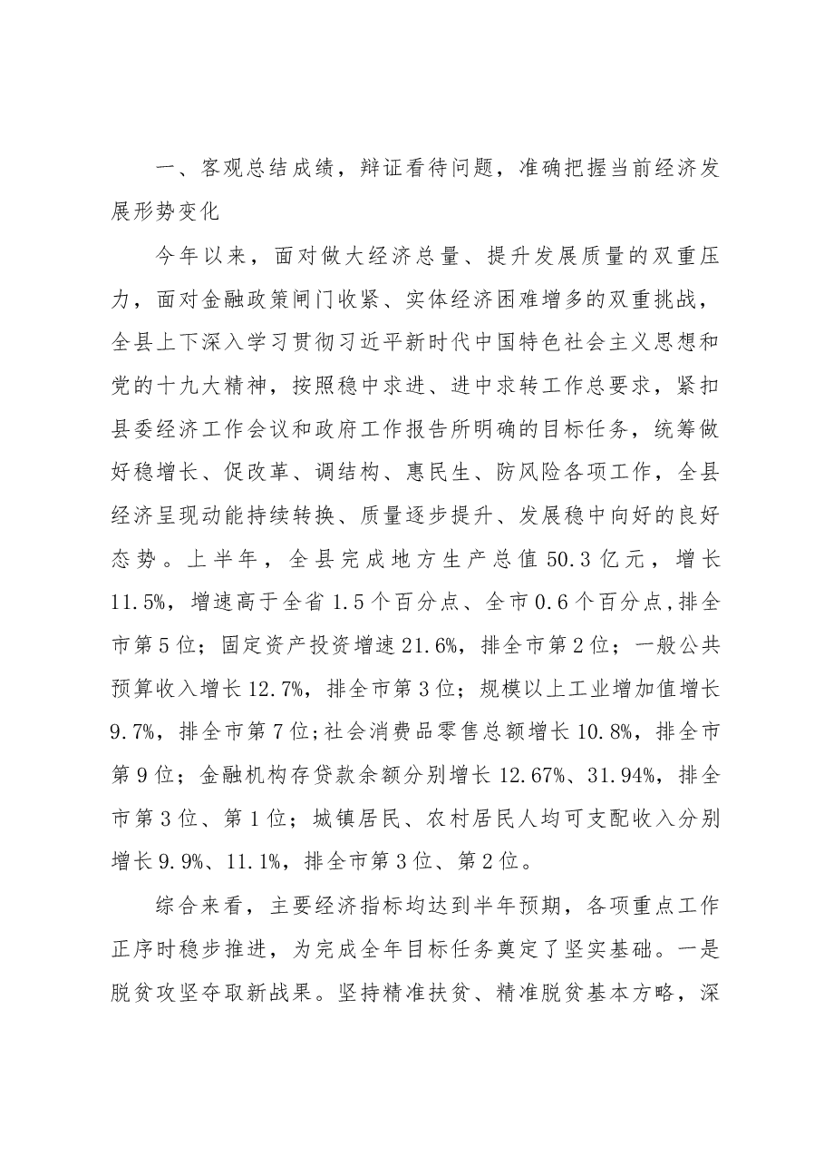 在全县2018年半年经济工作会议上的讲话.docx,第2页预览