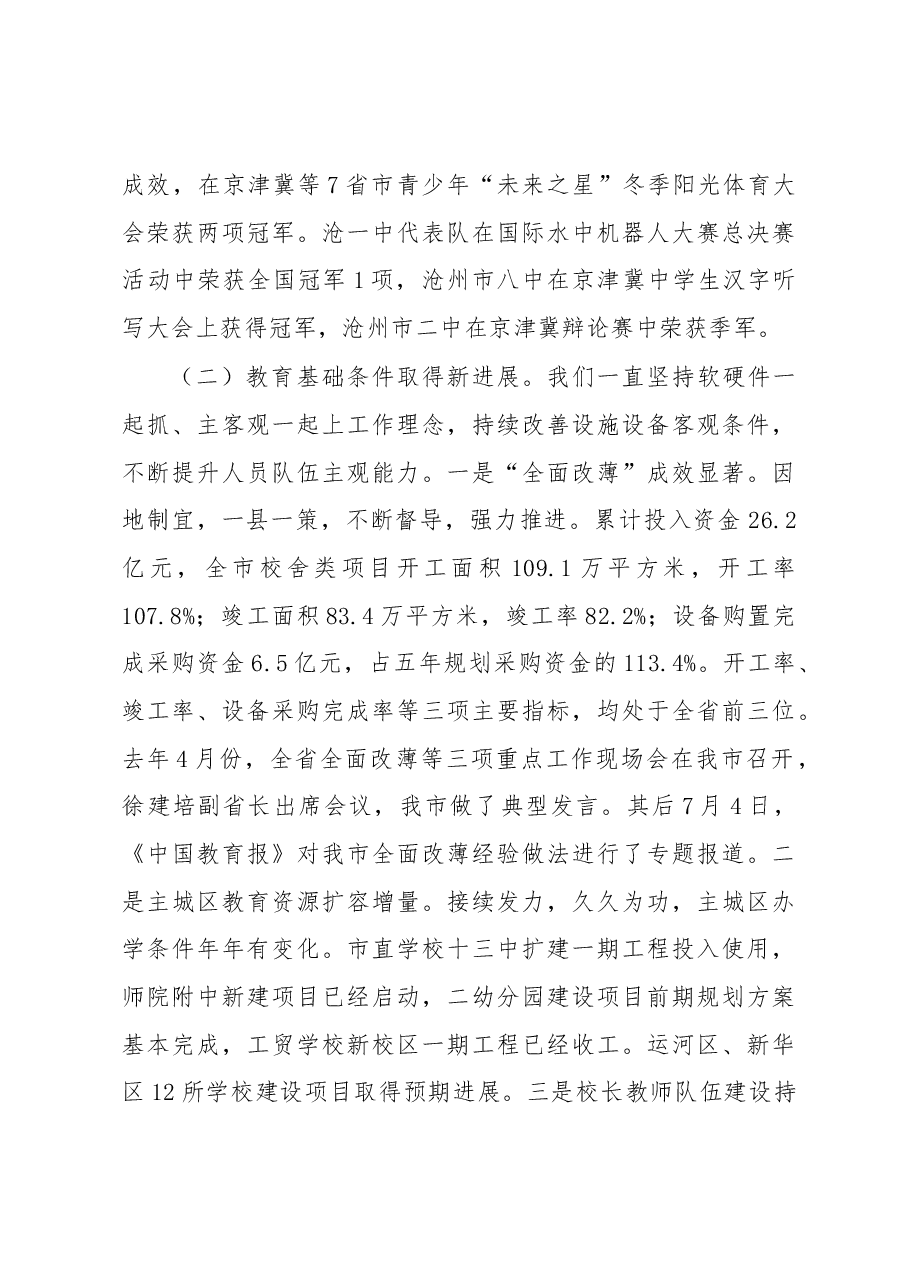孙庚杰:在全市教育工作会议上的讲话.docx,第4页预览