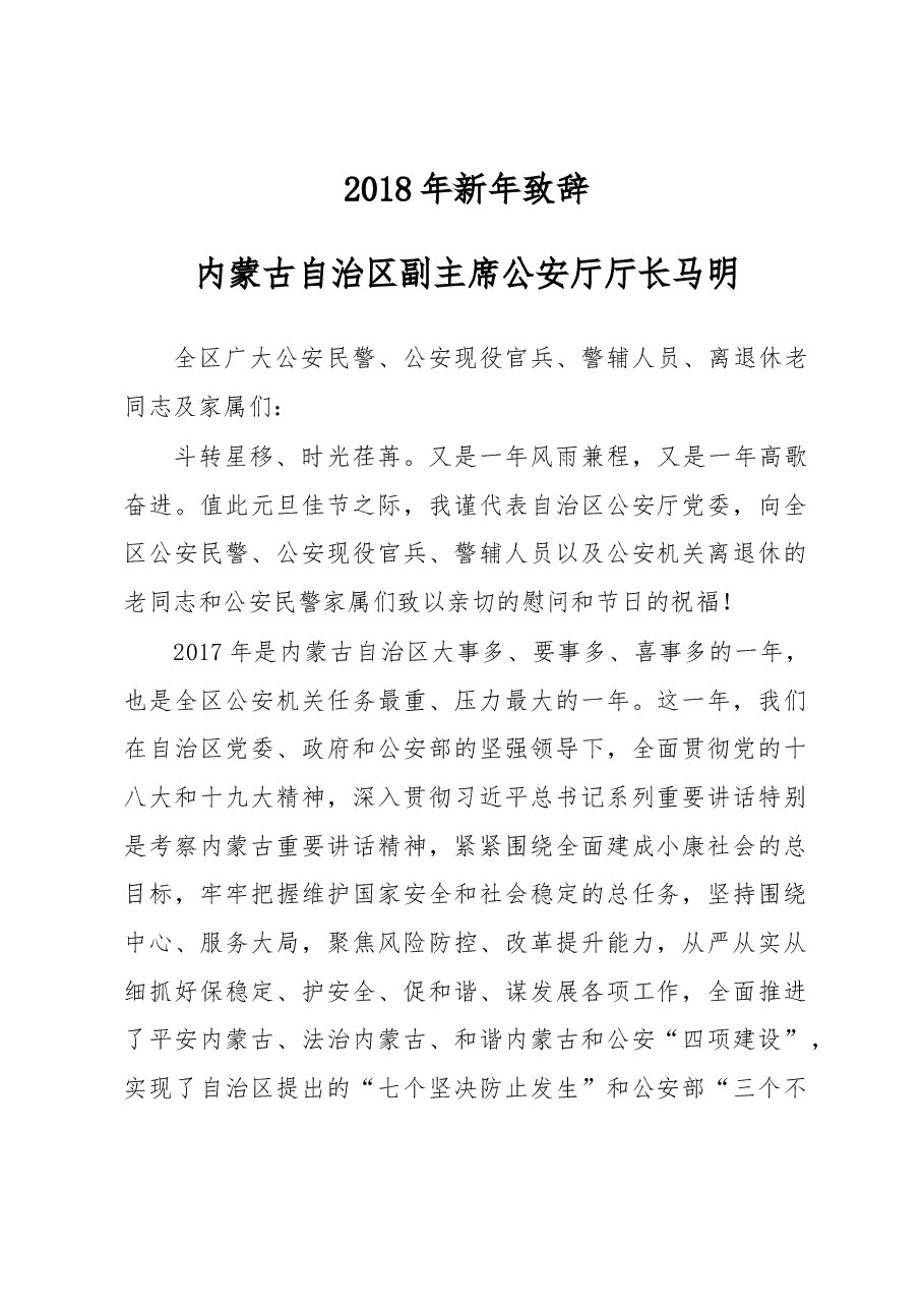马明:2018年新年致辞.docx,第1页预览