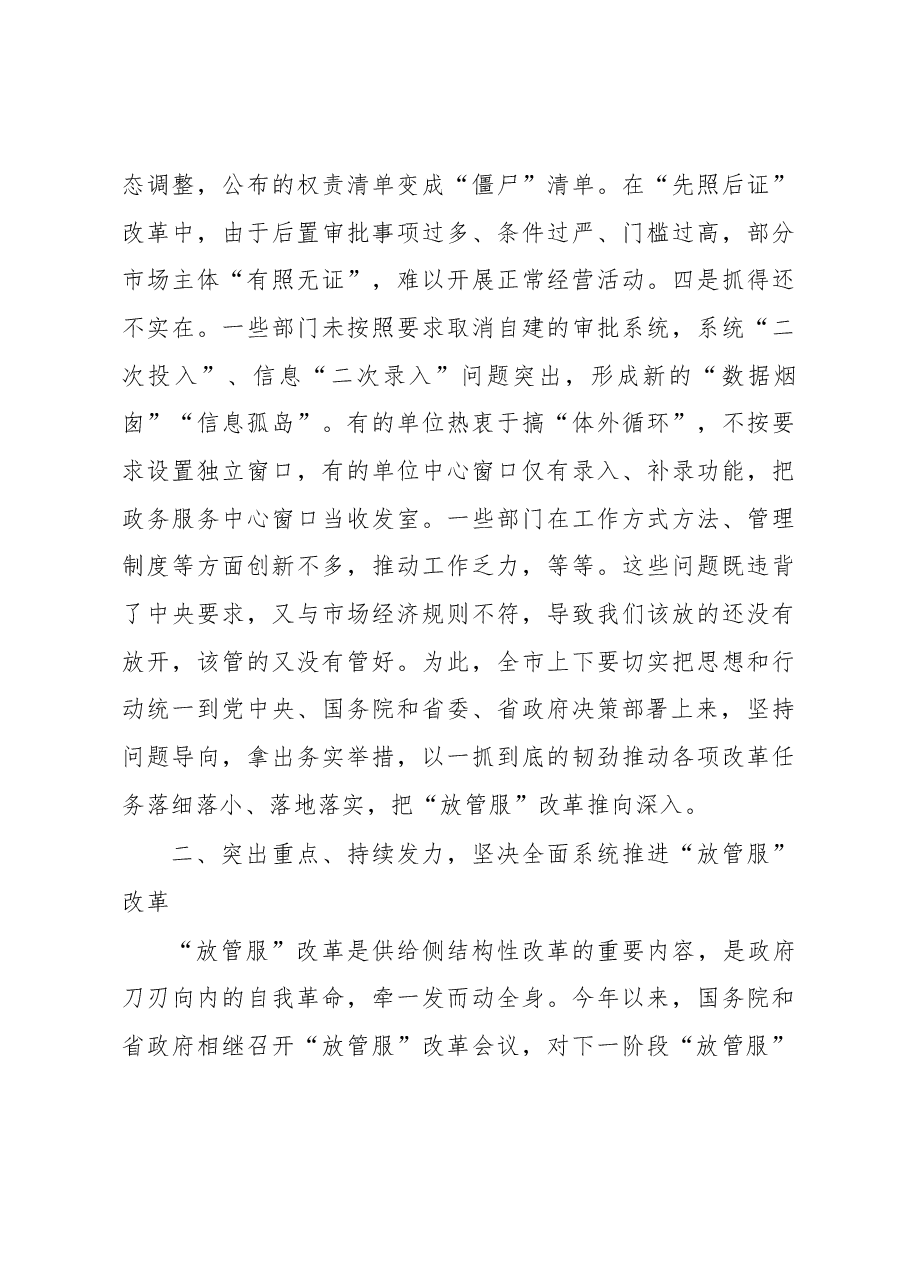 市委副书记、市长魏树旺在全市深化简政放权放管结合优化服务改革电视电话会议上的讲.docx，第4页预览