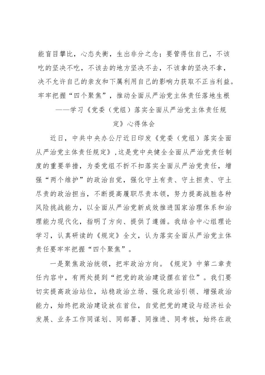 (3篇)《党委(党组)落实全面从严治党主体责任规定》心得体会.docx,第4页预览