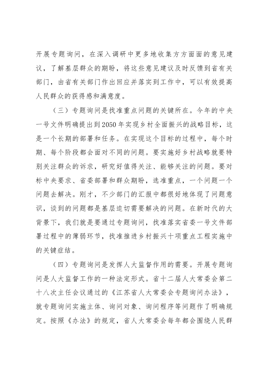 魏国强同志在全省乡村振兴战略实施情况汇报会上的讲话.docx,第3页预览