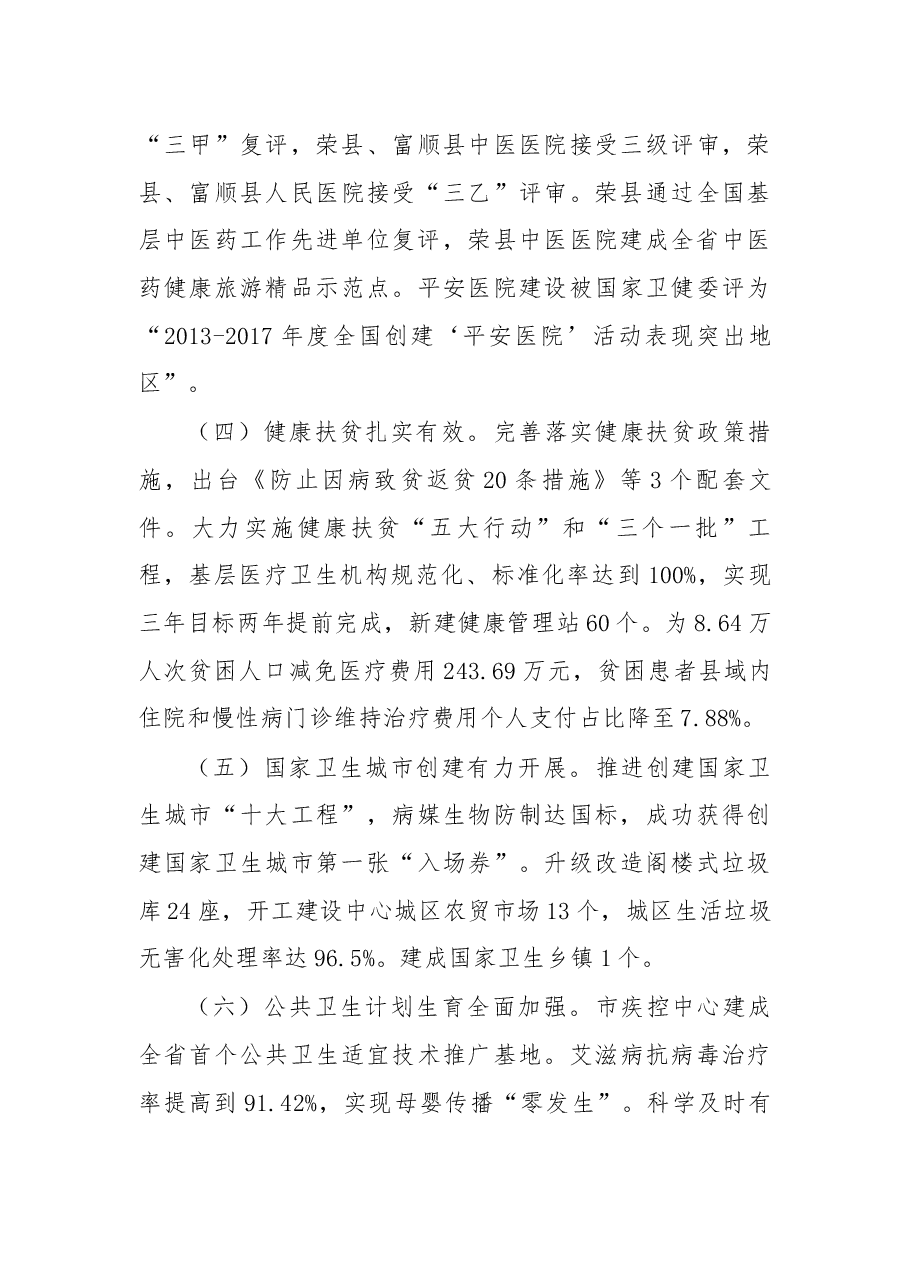 在2019年全市卫生健康工作会上的讲话.docx,第3页预览