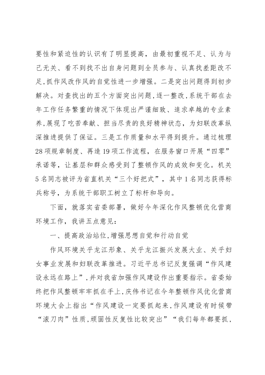 在省妇联系统深化作风整顿优化营商环境会议上的讲话.docx,第2页预览