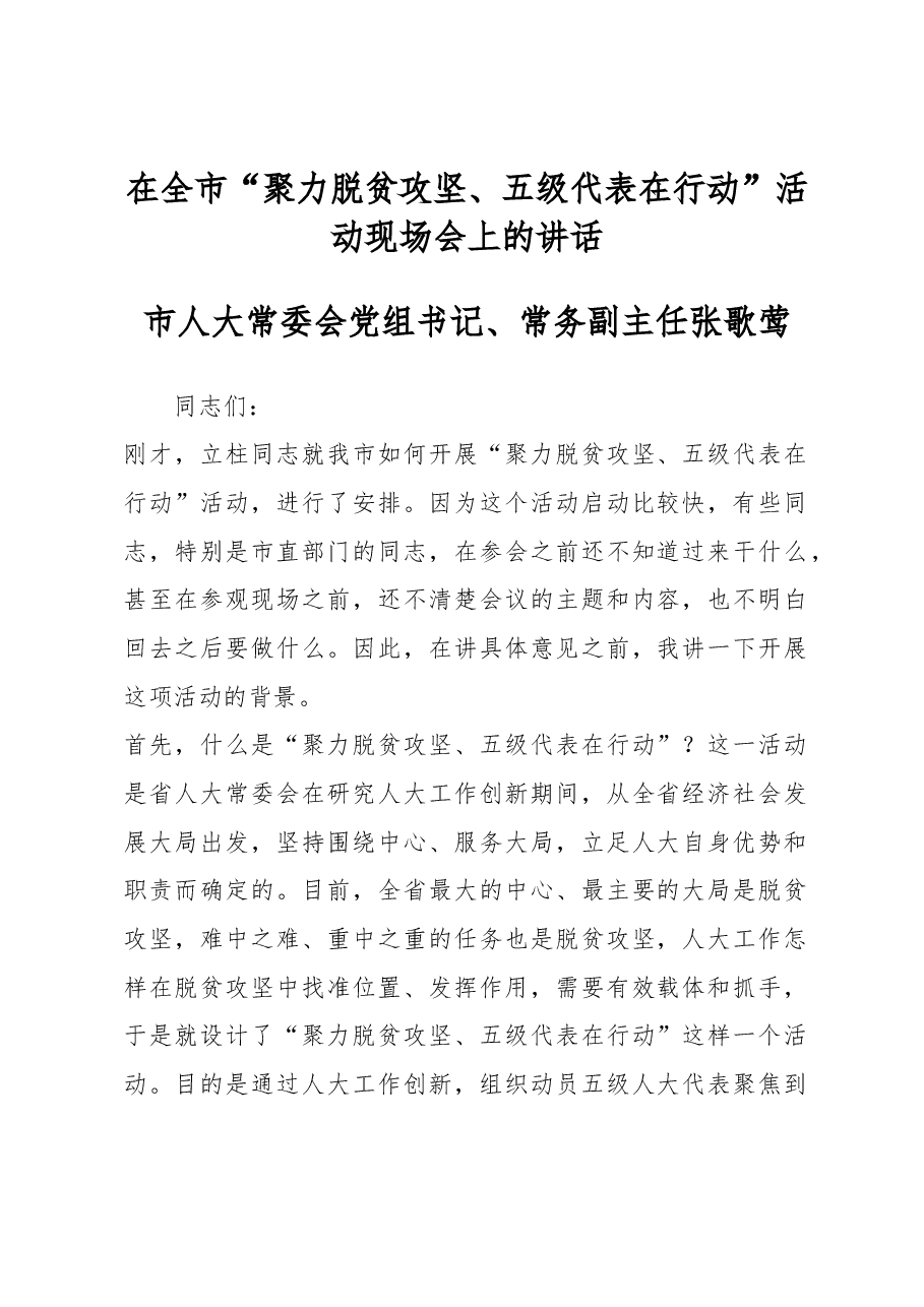 张歌莺在全市“聚力脱贫攻坚、五级代表在行动”活动现场会上的讲话.docx,第1页预览