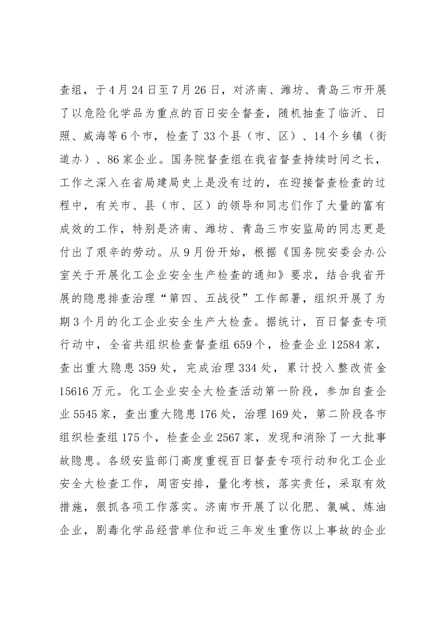 罗新军同志在全省危险化学品安全监管工作座谈会议上的讲话.docx,第2页预览
