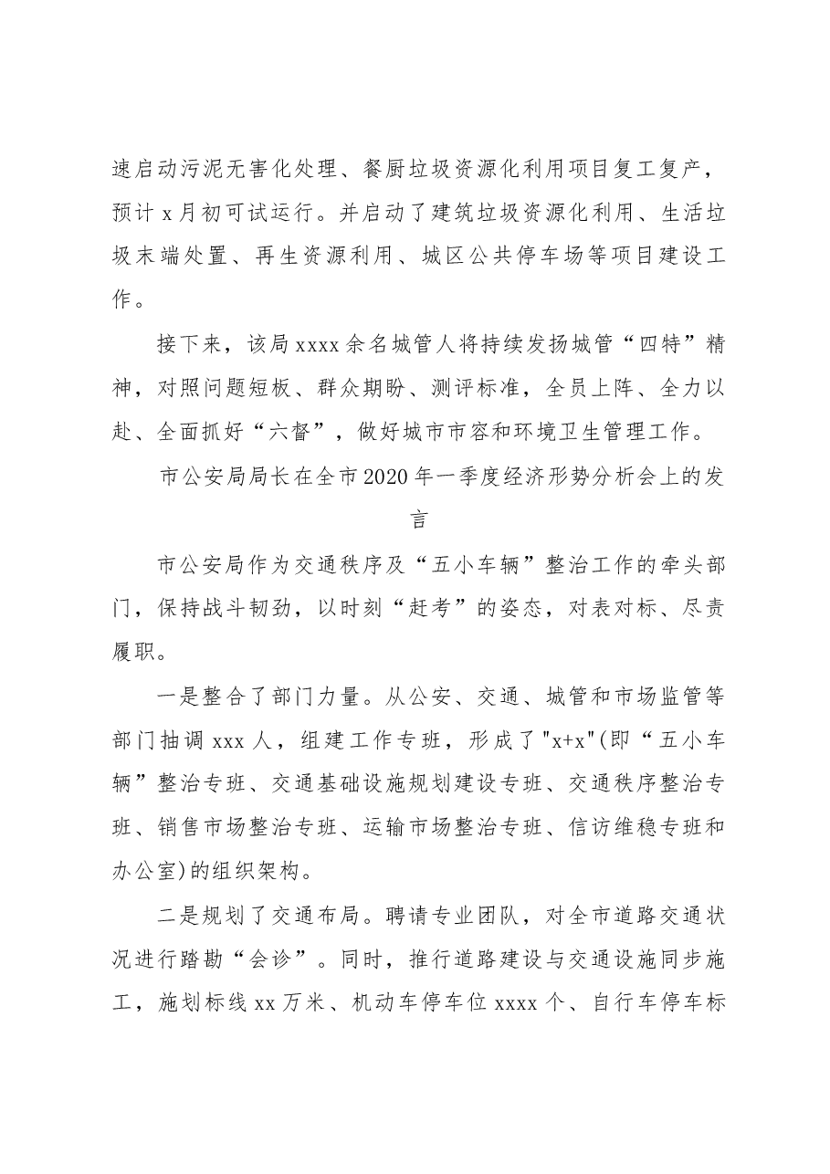 (8篇)在全市2020年一季度经济形势分析会上的发言材料汇编.docx,第3页预览