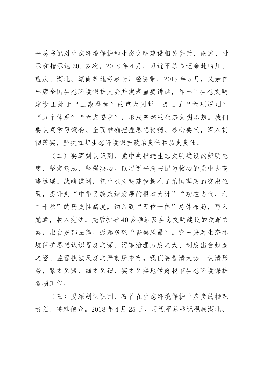 石必成在全市长江保护修复攻坚战暨环委会2019年第一次会议上的讲话(送审稿).doc,第3页预览
