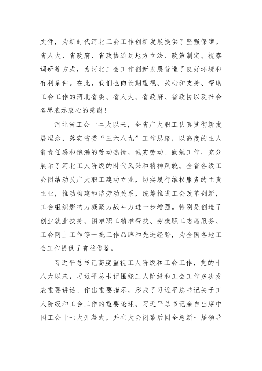 在河北省工会第十三次代表大会上的讲话.docx,第2页预览