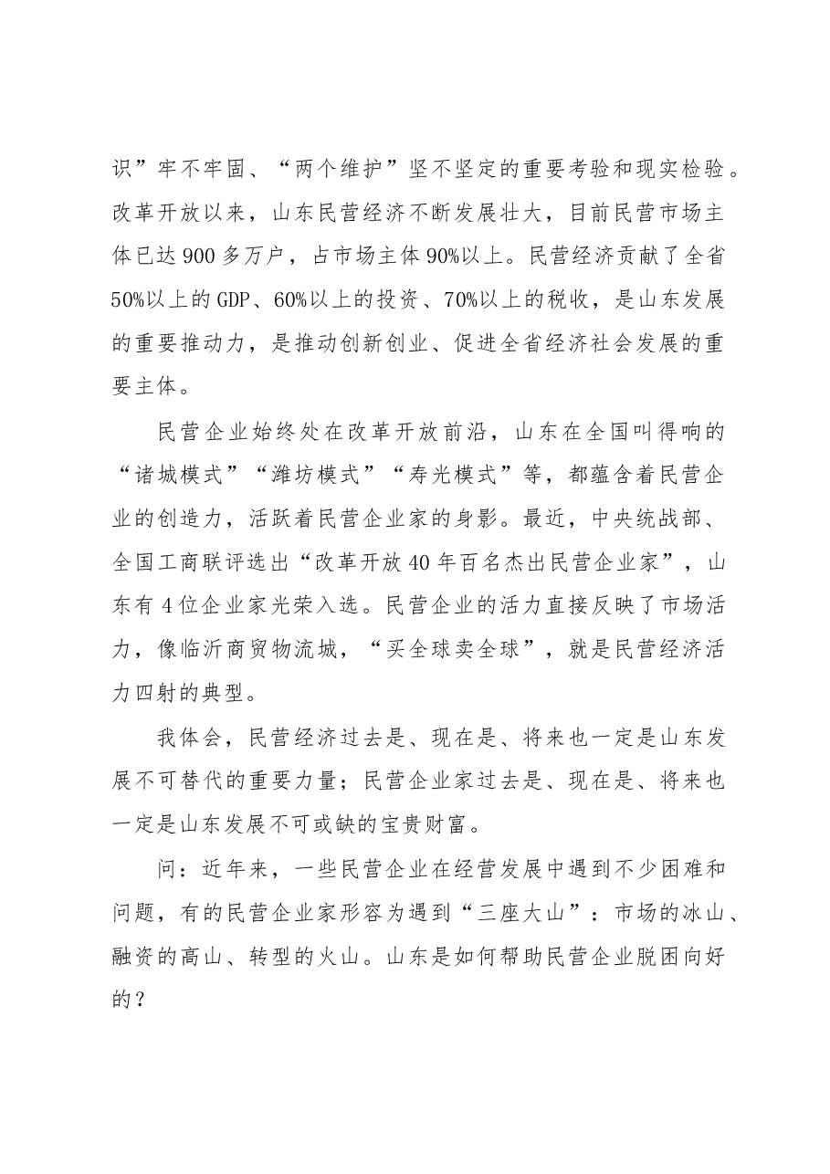 刘家义:推动民营经济发展行稳致远.docx,第2页预览