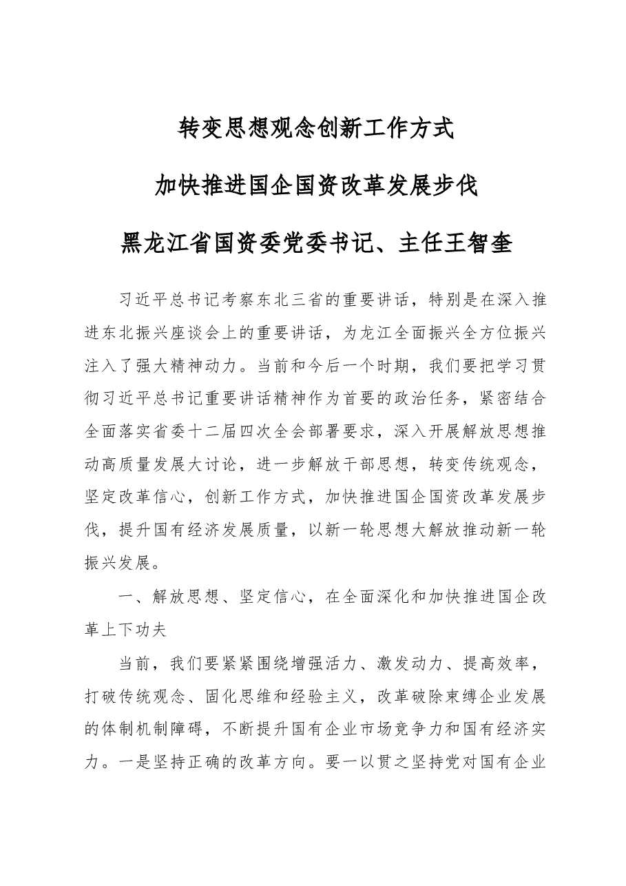 黑龙江省国资委党委书记、主任 王智奎转变思想观念 创新工作方式加快推进国企国资改革发展步伐.docx,第1页预览