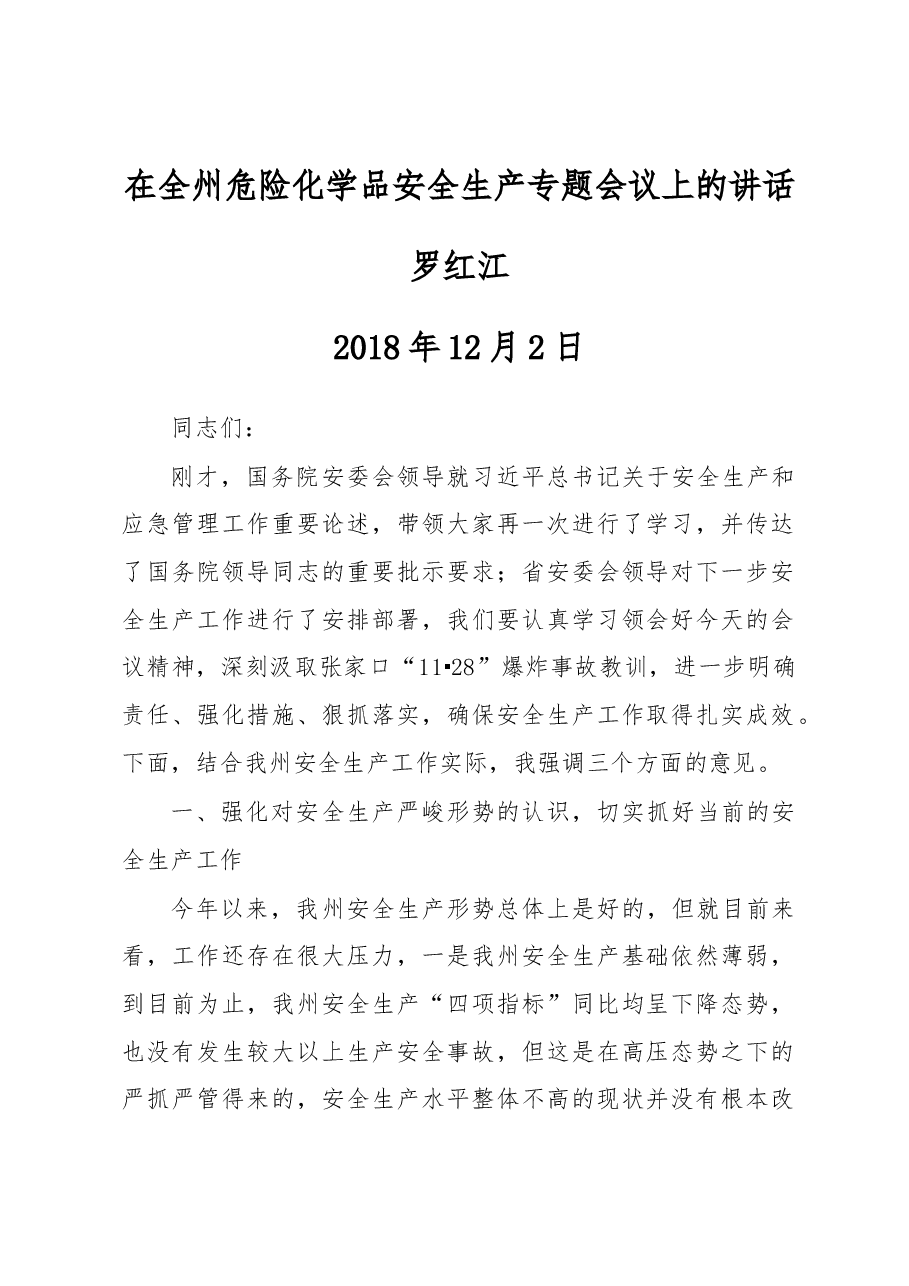 在全州危险化学品安全生产专题会议上的讲话.docx,第1页预览