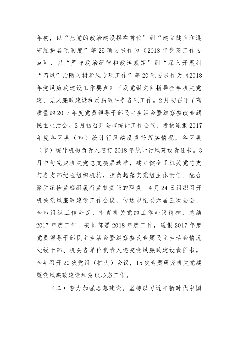 在局机关党建暨党风廉政建设工作会议上的讲话.docx,第4页预览