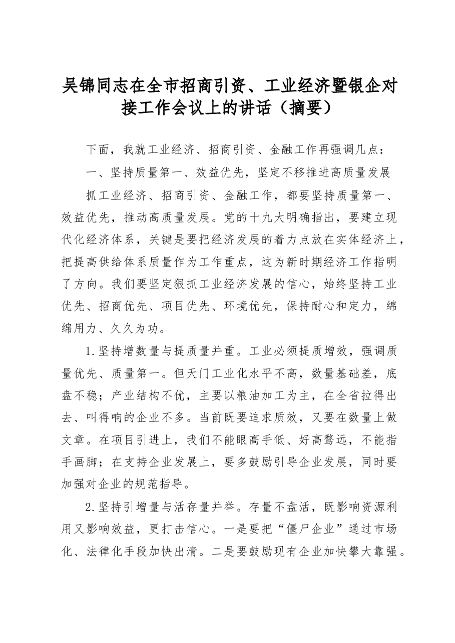 吴锦同志在全市招商引资、工业经济暨银企对接工作会议上的讲话(摘要).docx,第1页预览