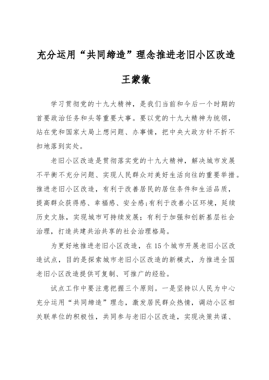 王蒙徽:充分运用“共同缔造”理念推进老旧小区改造.docx,第1页预览