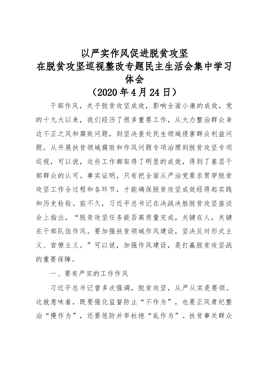 在脱贫攻坚巡视整改回头看专题民主生活会集中学习体会.docx,第1页预览