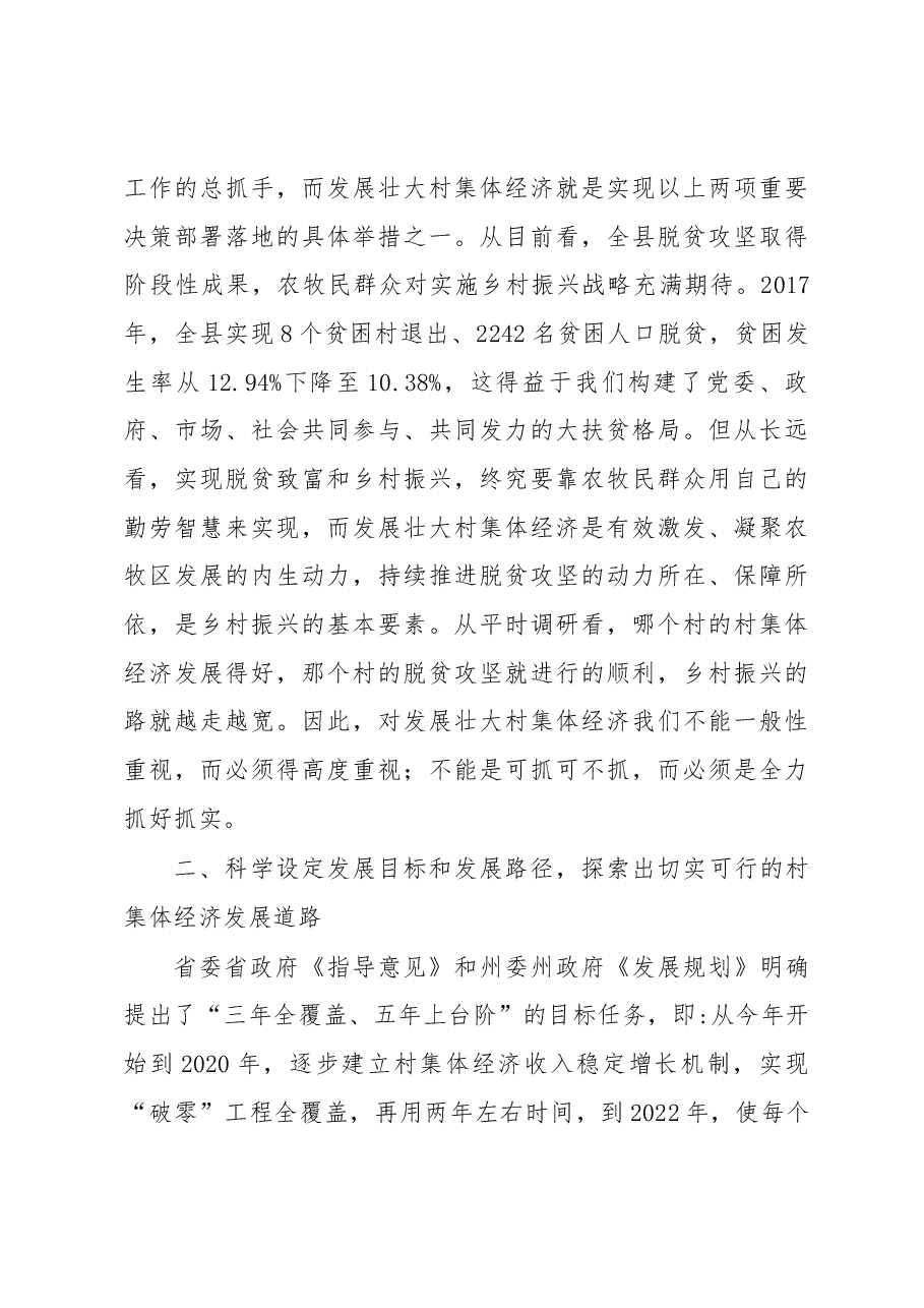 陈大庆同志在全县村集体经济“破零”工程安排部署会上的讲话.docx,第4页预览
