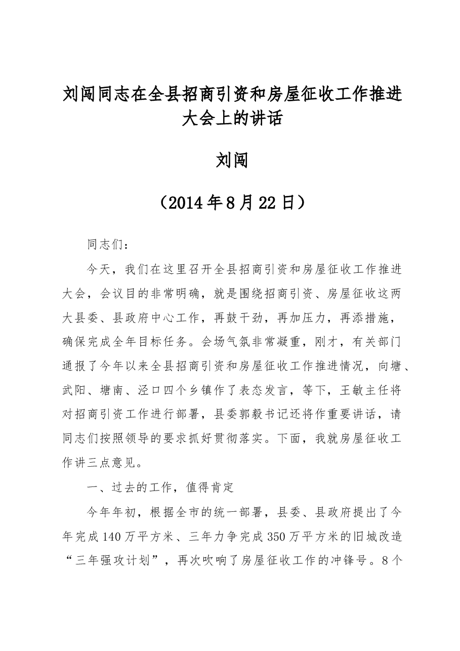 刘闯同志在全县招商引资和房屋征收工作推进大会上的讲话.docx,第1页预览
