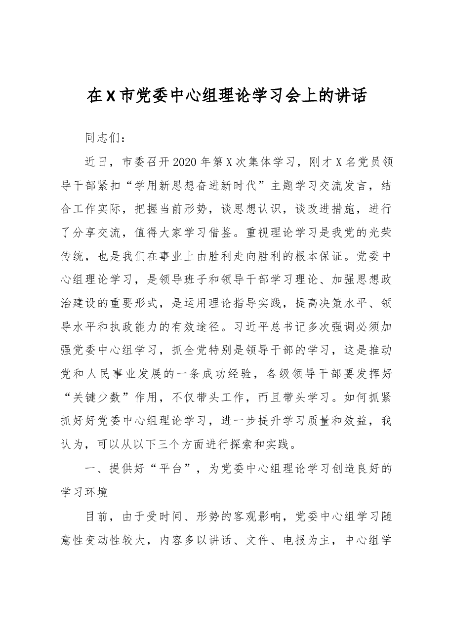 在X市党委中心组理论学习会上的讲话.doc,第1页预览