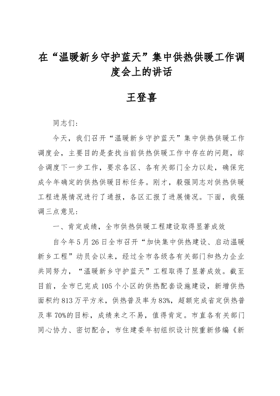 王登喜:在“温暖新乡 守护蓝天”集中供热供暖工作调度会上的讲话.docx,第1页预览