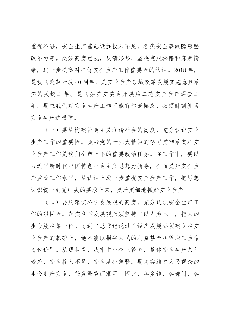 在全尚志市信访安全稳定工作会议上的讲话.docx,第2页预览