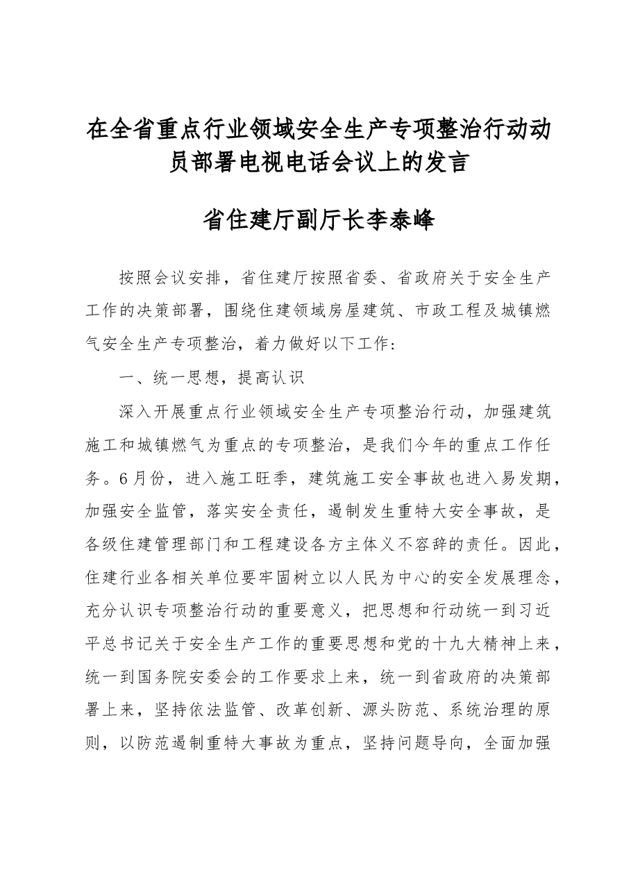 李泰峰在全省重点行业领域安全生产专项整治行动动员部署电视电话会议上的发言.docx,第1页预览