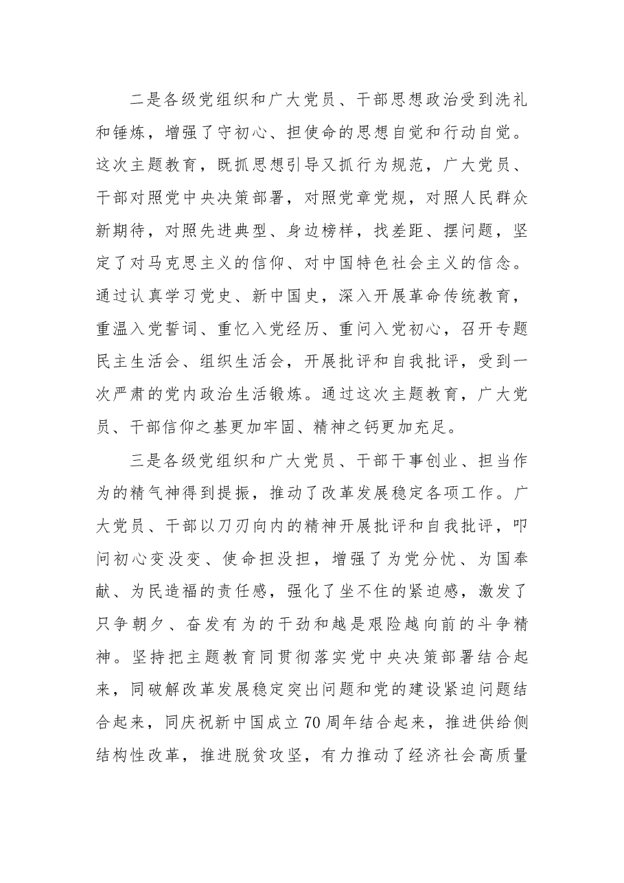 在“不忘初心、牢记使命”主题教育总结大会上的讲话.docx,第2页预览