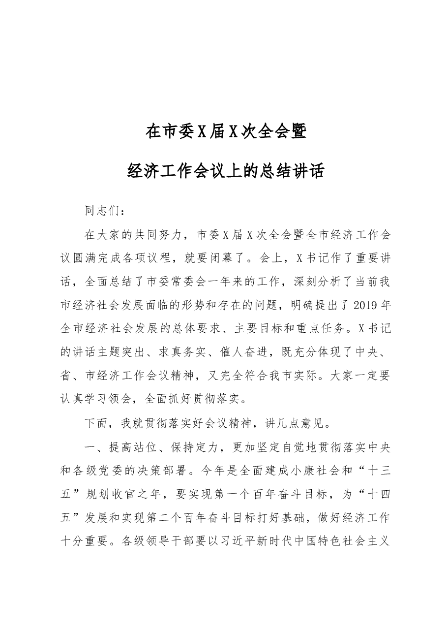 在市委X届X次全会暨经济工作会议上的总结讲话.docx，第1页预览