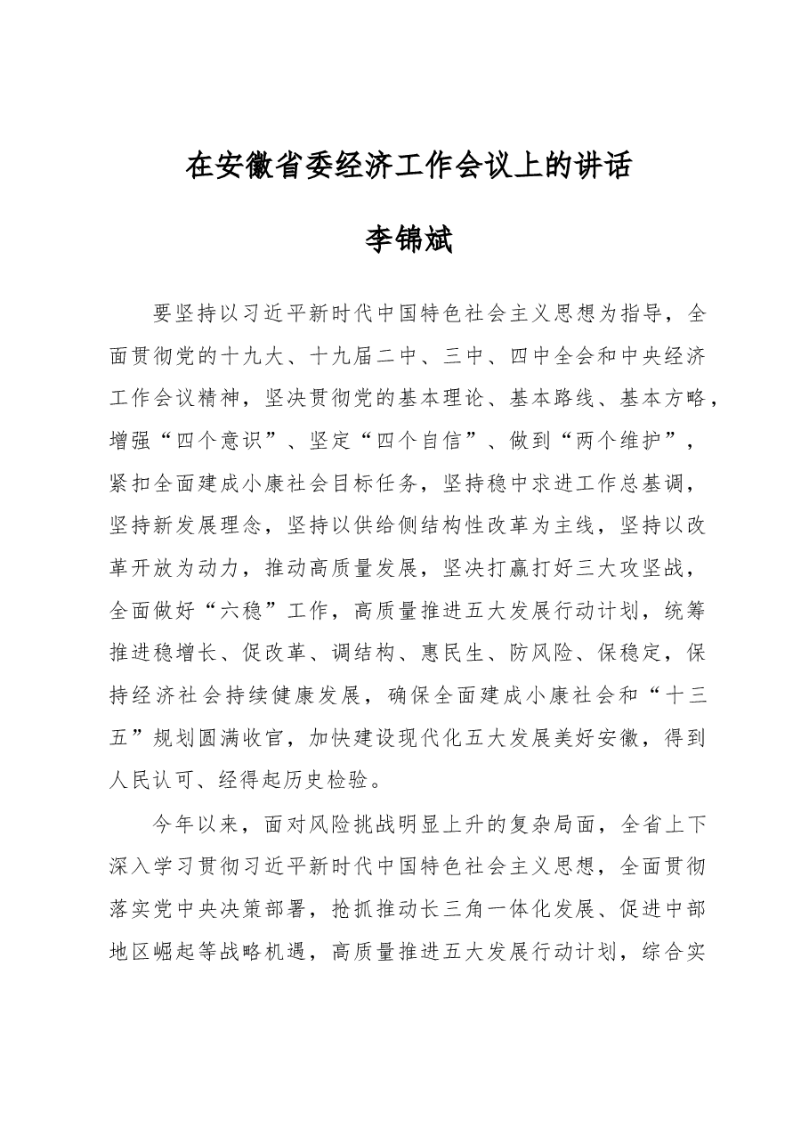 安徽省委经济工作会议上的讲话.docx,第1页预览