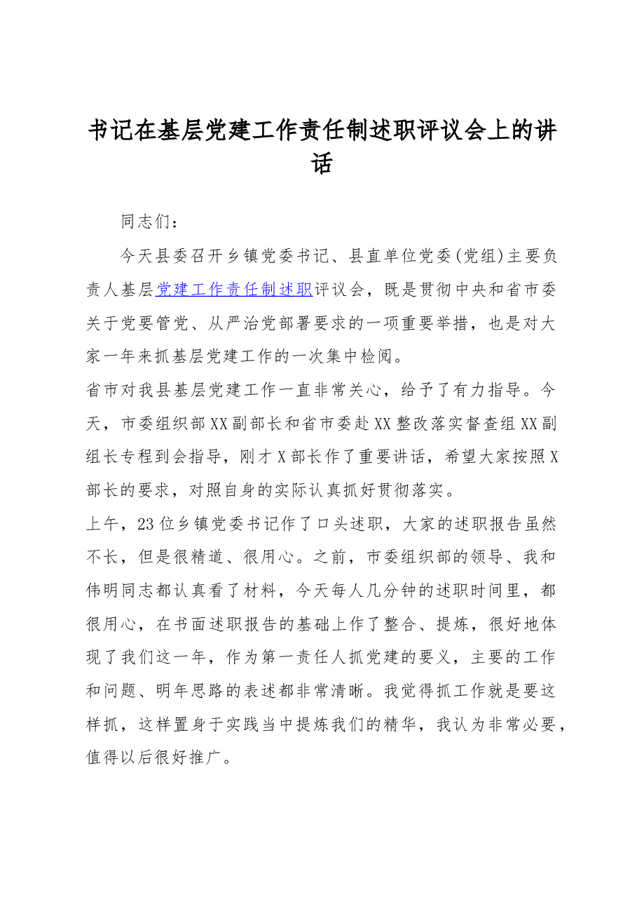 书记在基层党建工作责任制述职评议会上的讲话.docx,第1页预览